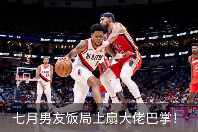 七月男友饭局上扇大佬巴掌！