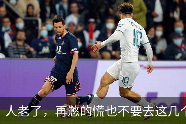人老了，再憋的慌也不要去这几个地方：1、原来的单位